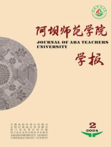 阿坝师范学院学报期刊
